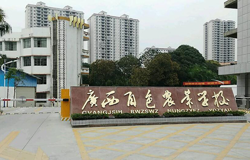 廣西百色農業學校