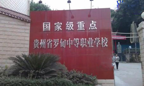 羅甸縣中等職業學校