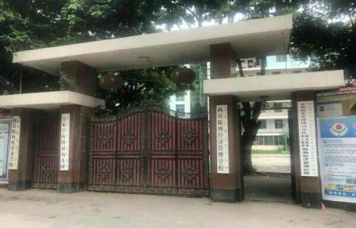 西雙版納經濟管理職業學校