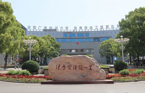 湖南網絡工程職業學院