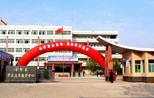 合陽縣職業技術教育中心