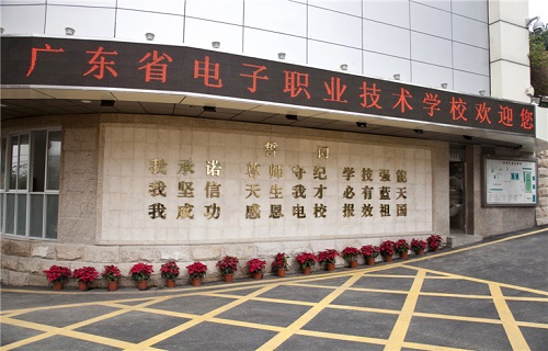 廣東省電子職業技術學校