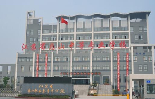 江蘇惠山中等專業學校