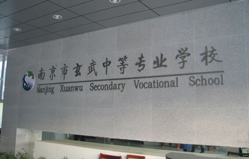 南京玄武中等專業學校