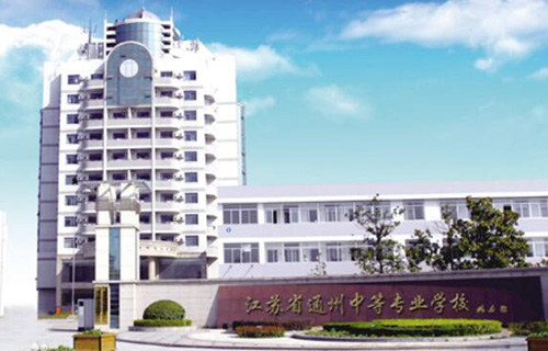 江蘇通州中等專業學校