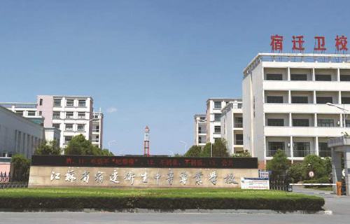 江蘇省宿遷衛生中等專業學校