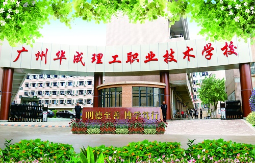 廣州華成理工職業技術學校