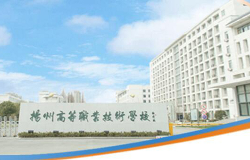 揚州高等職業技術學校