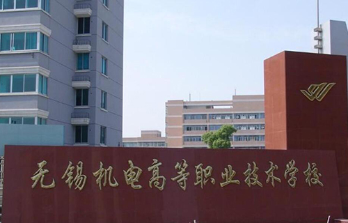 無錫機電高等職業技術學校