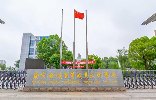 南京金陵高等職業技術學校