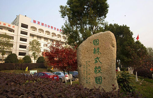 南京浦口中等專業學校