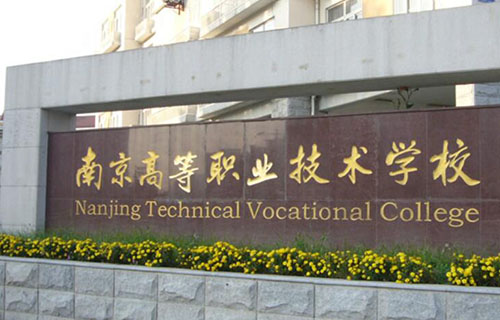 南京高等職業技術學校