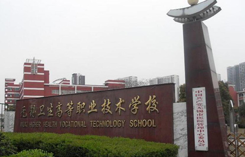 無錫衛生高等職業技術學校