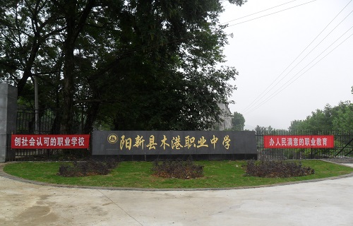 陽新縣木港職業中學