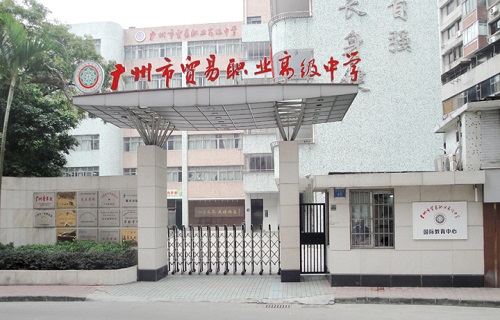 廣州市貿易職業高級中學