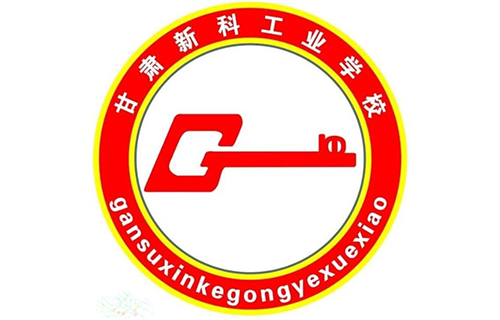 甘肅新科工業學校