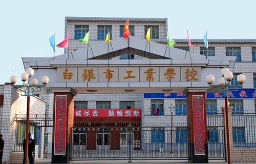 白銀工業學校