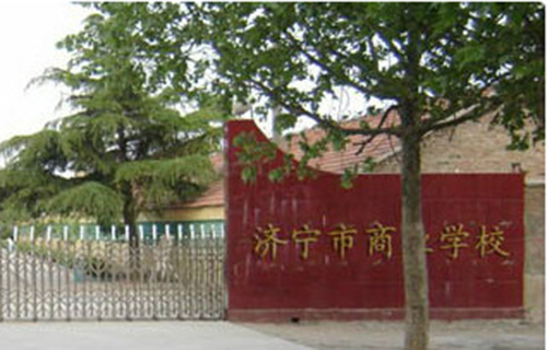 濟寧商業學校