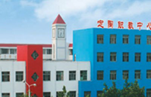 定陶縣職業教育中心