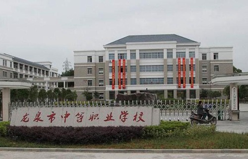 龍泉中等職業學校