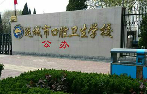 運城口腔衛生學校