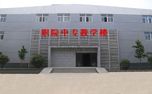 許昌職業技術學院附屬中專