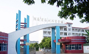 湖南永州工業貿易中等專業學校