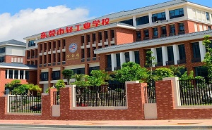東莞輕工業學校