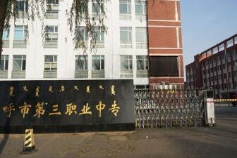 萊州第三職業中專