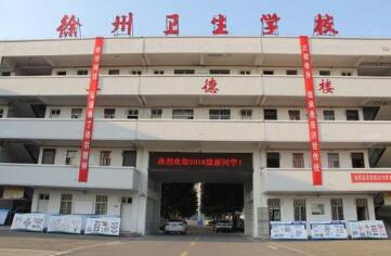 徐州衛生學校