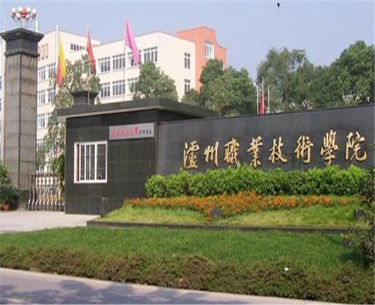 瀘州職業技術學院是公辦的嗎?