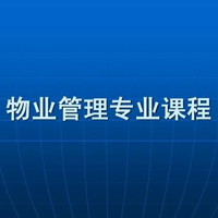 物業(yè)管理專業(yè)