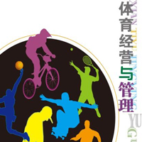 休閑體育運營與管理專業