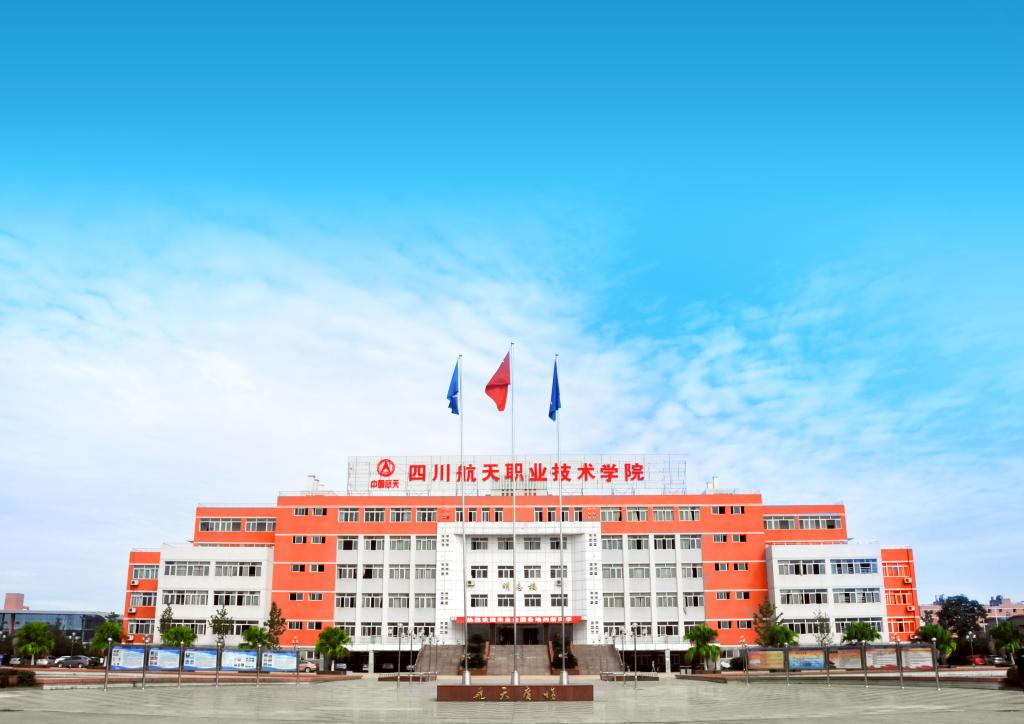 四川航天職業技術學院是公辦的嗎?