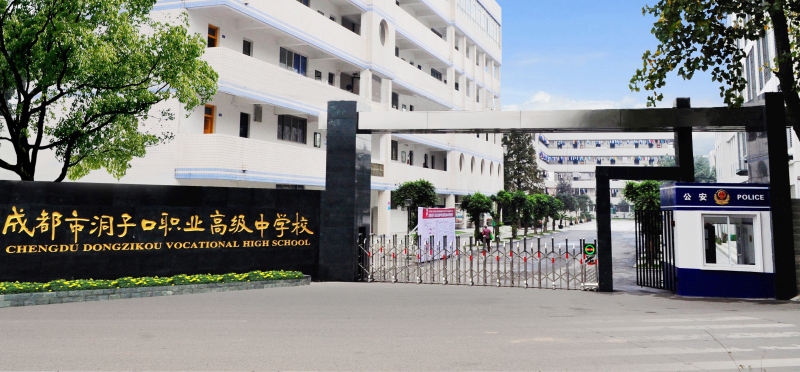 成都市洞子口職業(yè)高級中學好不好?