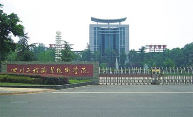 四川工程職業技術學院就業情況好嗎？