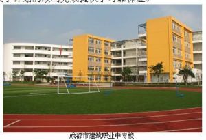 成都市建筑職業中專校如何?