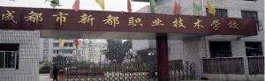 成都市新都職業技術學校辦學實力如何?