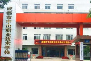 成都市中山職業(yè)技術(shù)學(xué)校?介紹