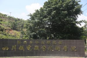 四川機電職業技術學院如何？