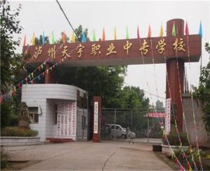 瀘州市天宇中等職業技術學校概況