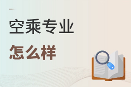 空乘專業怎么樣