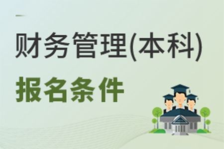 財務管理(本科)專業(yè)報名條件