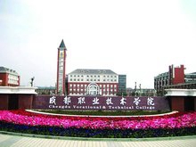 成都職業技術學院 成都職業技術學院
