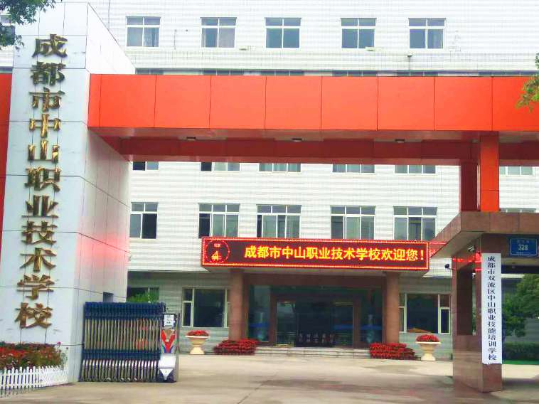 成都市中山職業(yè)技術(shù)學校在什么地方 成都市中山職業(yè)技術(shù)學校在什么地方