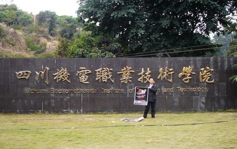 四川機電職業技術學院學費多少錢 四川機電職業技術學院學費多少錢