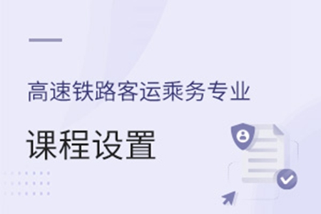 高速鐵路客運乘務專業課程設置