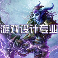 游戲設計專業