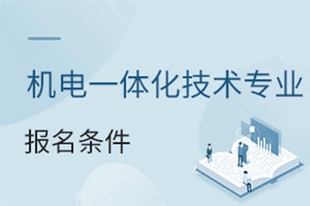 機電一體化技術專業報名條件