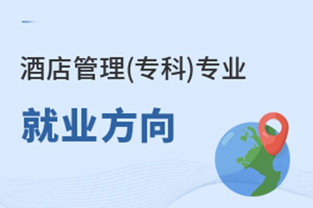 酒店管理(專科)專業(yè)就業(yè)方向